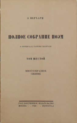 [Добужинский М.В., мастер книжной графики]. Верхарн Э. Полное собрание поэм в переводах Георгия Шенгели. Т. 2, 3, 5, 6. М.; Пг.: Госиздат, 1922–1923.